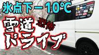 エブリイワゴンをスタッドレスタイヤに変えたら雪道 凍った路面も普通に走れてビックリ 車中泊ライフ